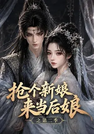《抢个新娘来当后娘之第二季（212集）（夸克网盘）》短剧封面