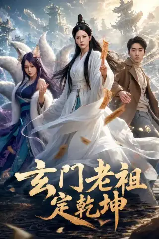 《玄门老祖定乾坤（36集）李卓媚＆洪蕾（夸克网盘）》短剧封面