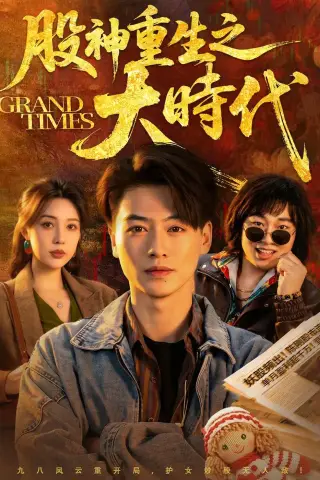 《股神重生之大时代（69集）都钊＆路文卓 (2026)》短剧封面