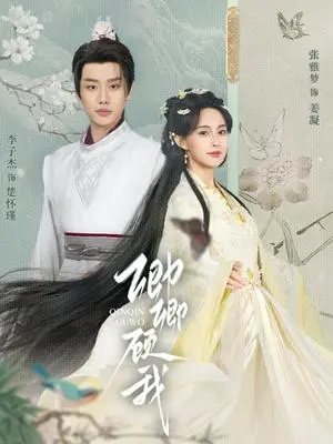 《卿卿顾我（70集）李子杰&张雅梦（夸克网盘）》短剧封面