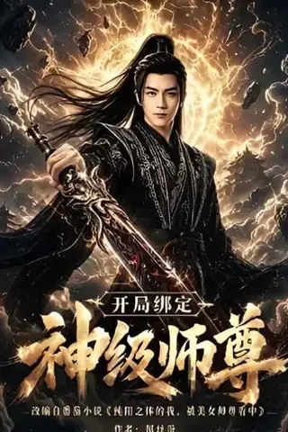 《开局绑定神级师尊（80集）Ai短剧（百度网盘）》短剧封面