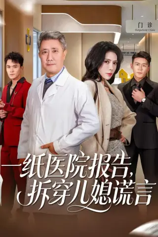 《一纸医院报告，拆穿儿媳谎言（60集）宋江＆高蕊 (2026)》短剧封面