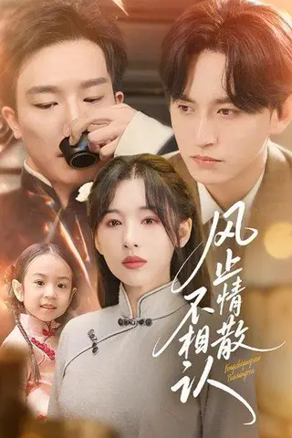 《风止情散不相认（74集）卓航&白旭含》短剧封面