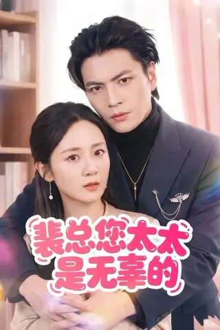 《裴总您太太是无辜的（56集）冯琳玲（夸克网盘）》短剧封面