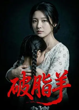 《破脂羊(40集)Ai短剧(夸克网盘)》短剧封面