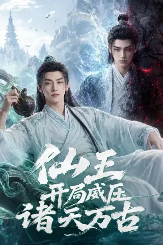 《仙王开局威压诸天万古（60集）AI短剧（夸克网盘）》短剧封面