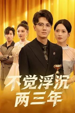 《不觉浮沉两三年》短剧封面