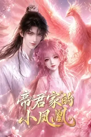 《帝君家的小凤凰（48集）（夸克网盘）》短剧封面