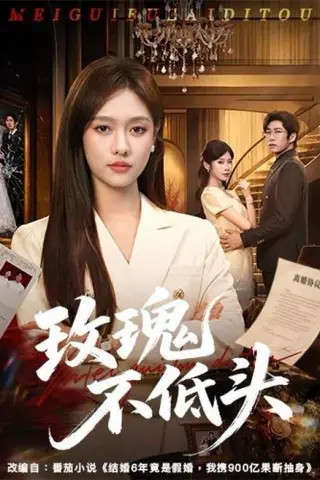 《玫瑰不低头（58集）李媛菁＆刘宸宇＆冯欢欢（夸克网盘）》短剧封面