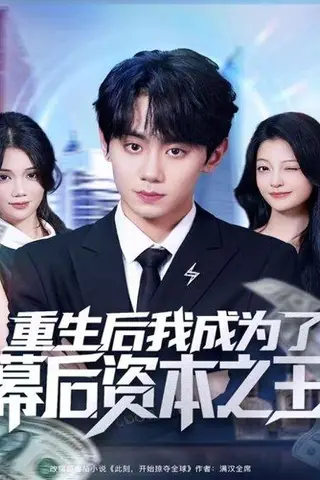 《重生后我成为了幕后资本之王（83集）钟政＆卢美汕》短剧封面