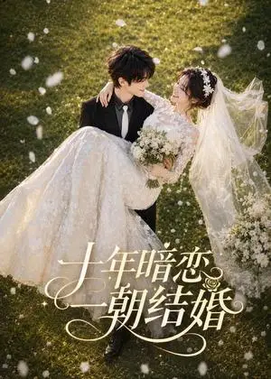 《十年暗恋，一朝结婚（43集）（夸克网盘）》短剧封面