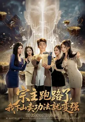 《宗主跑路了,我下山卖功法就变强(80集)张瀚文(男)&王奕嘉&耿佳乐(夸克网盘)》短剧封面