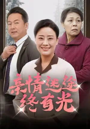 《亲情迷途终有光（32集）（夸克网盘）》短剧封面