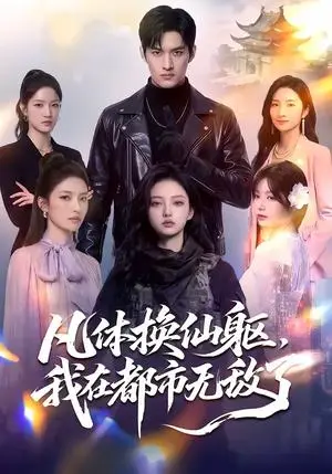《凡体换仙躯,我在都市无敌了(61集)(夸克网盘)》短剧封面