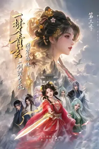 《一梦青玄，团宠小师妹一剑毁天灭地第三季（186集）（夸克网盘）》短剧封面