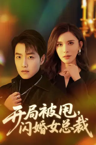 《开局被甩，闪婚女总裁（80集）任志鹏＆王希如（夸克网盘）》短剧封面