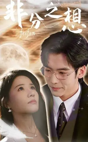《非分之想＆不及牡丹真国色（30集）曹千祎（夸克网盘）》短剧封面