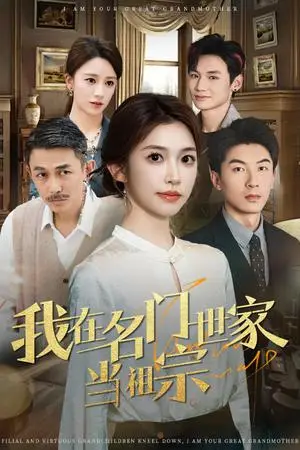 《我在名门世家当祖宗（85集）吴明宇＆吴毅非（夸克网盘）》短剧封面