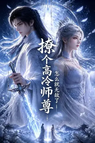 《撩个高冷师尊怎么就无敌了（60集）（夸克网盘）》短剧封面
