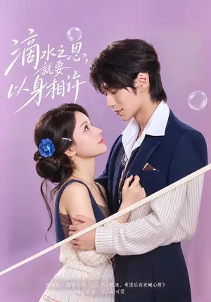 《滴水之恩，就要以身相许（40集）尤一&闫丁翔宇（夸克网盘）》短剧封面
