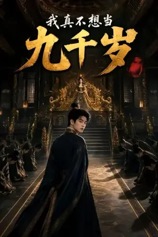 《我真不想当九千岁（62集）（夸克网盘）》短剧封面