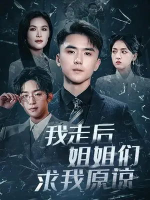 《我走后姐姐们求我原谅（51集）赵志盟＆伍月（夸克网盘）》短剧封面