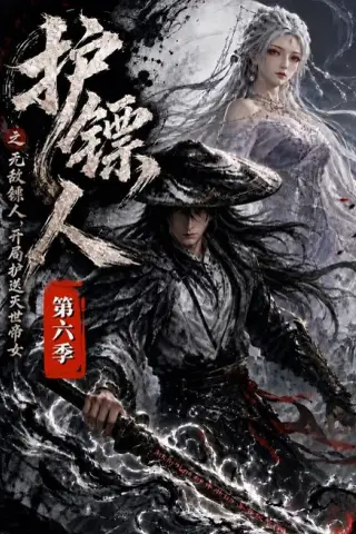《护镖人之无敌镖人，开局护送灭世帝女第六季（65集）（夸克网盘）》短剧封面