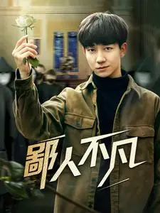 《鄙人不凡（70集）（夸克网盘）》短剧封面