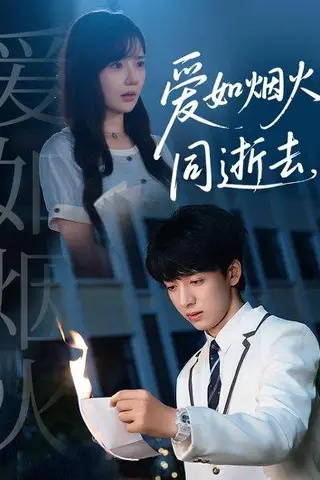 《爱如烟火同逝去》短剧封面