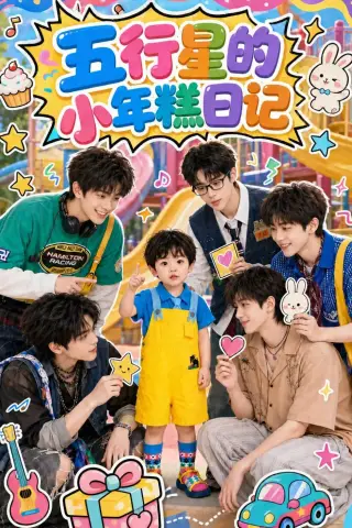 《五行星的小年糕日记（69集）（夸克网盘）》短剧封面
