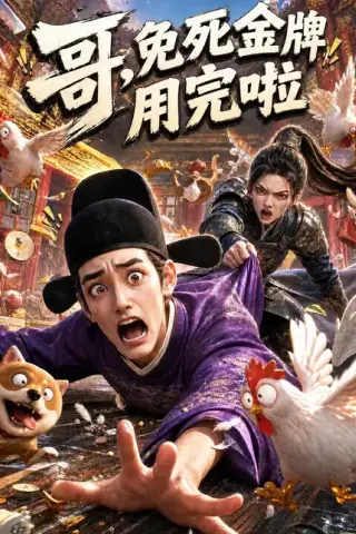 《哥，免死金牌用完啦（33集）（夸克网盘）》短剧封面