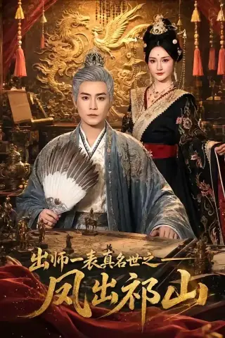《出师一表真名世之凤出祁山（70集）曾乙同＆胡冬晴（夸克网盘）》短剧封面