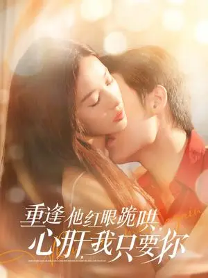 《重逢他红眼跪哄，心肝，我只要你（84集）易恒＆张凝慈（夸克网盘）》短剧封面