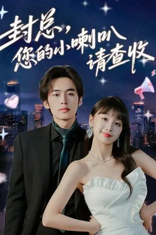 《封总您的小喇叭请查收（74集）李溪琪&陈怡霏》短剧封面