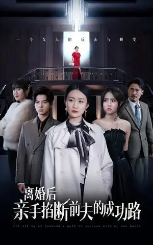 《离婚后亲手掐断前夫的成功路（49集）（夸克网盘）》短剧封面