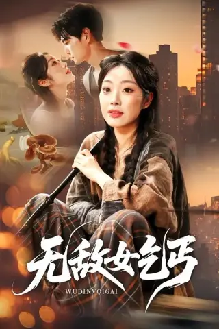 《无敌女乞丐（89集）王攀＆铭汐（夸克网盘）》短剧封面