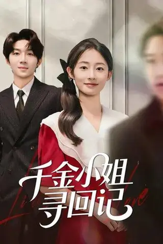 《千金小姐寻回记（60集）》短剧封面