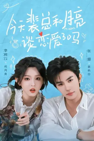 《今天裴总和月亮谈恋爱了吗2（70集）张翅＆李柯以（夸克网盘）》短剧封面