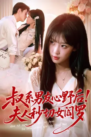 《叔系男友心野后！夫人秒切女阎罗（66集）静国平＆曹璐（百度网盘）》短剧封面