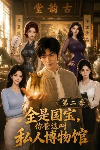 《全是国宝，你管这叫私人博物馆第二季（112集）（夸克网盘）》短剧封面