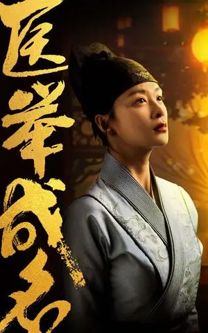 《觉夏知春秋（31集）（夸克网盘）》短剧封面
