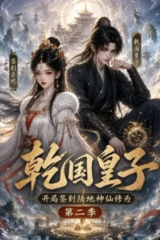 《乾国皇子开局签到陆地神仙修为，第二季（38集）（夸克网盘）》短剧封面