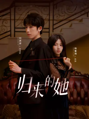 《归来的她（80集）（夸克网盘）》短剧封面