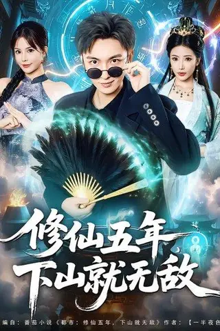 《修仙五年下山就无敌》短剧封面