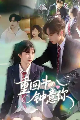 《重回十八钟意你（30集）萧河＆易鹭（百度网盘）》短剧封面