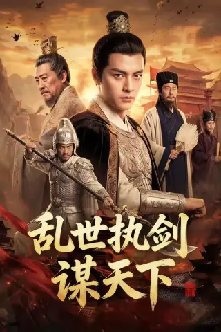 《乱世执剑谋天下（61集）（夸克网盘）》短剧封面