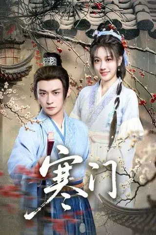 《寒门（83集）王硕&马瑞泽》短剧封面