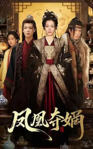 《凤凰夺嫡（60集）燕颢元＆杨晨璐（夸克网盘）》短剧封面