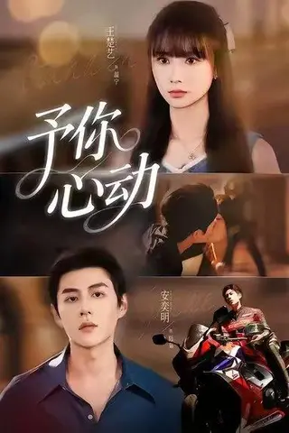 《予你心动（60集）安奕明＆王楚艺》短剧封面