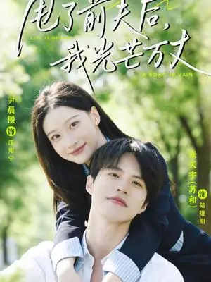 《甩了前夫后，我光芒万丈（70集）张天宇＆尹晨攒（夸克网盘）》短剧封面